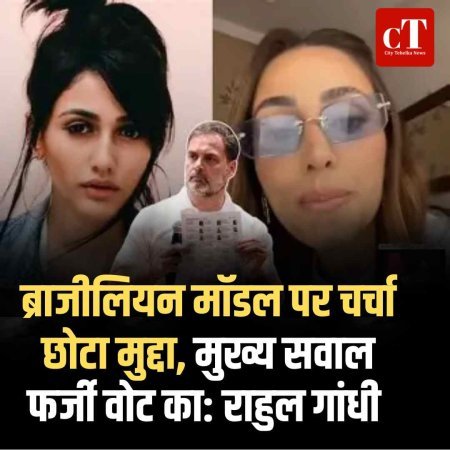 ब्राजीलियन मॉडल पर चर्चा छोटा मुद्दा, मुख्य सवाल फर्जी वोट का: राहुल गांधी