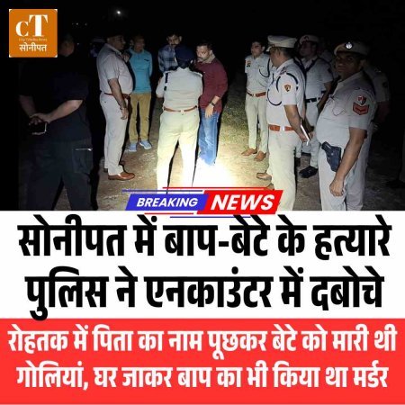 सोनीपत में बाप-बेटे के हत्यारे पुलिस ने एनकाउंटर में दबोचे