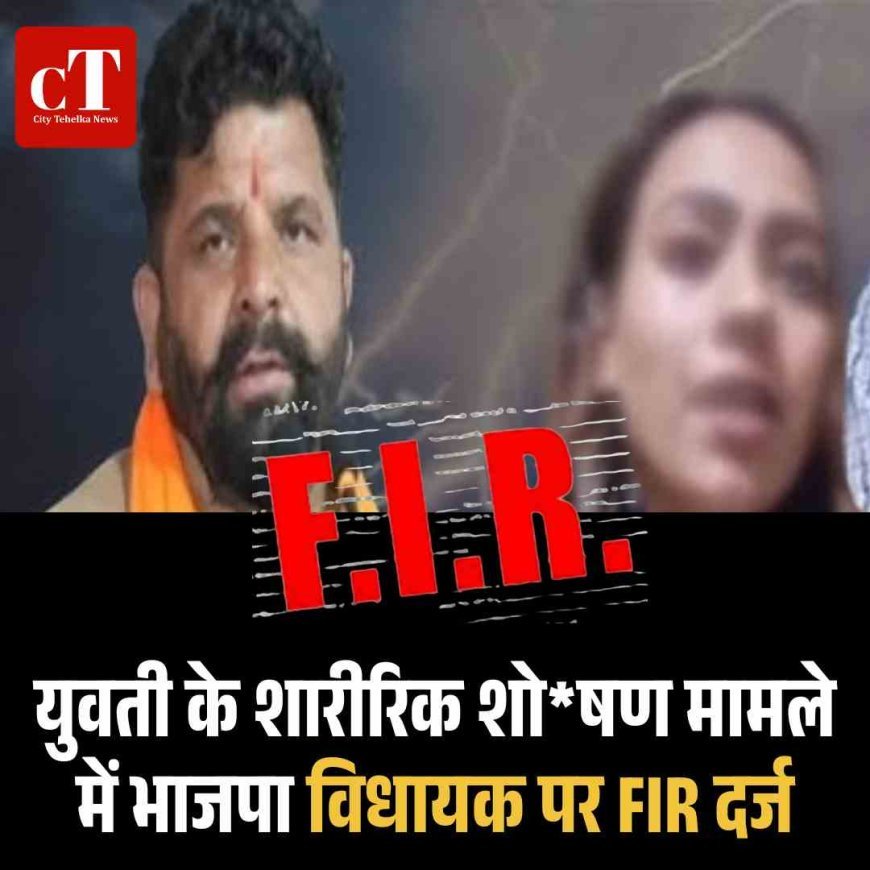 युवती के शारीरिक शोषण मामले में भाजपा  के विधायक पर FIR दर्ज