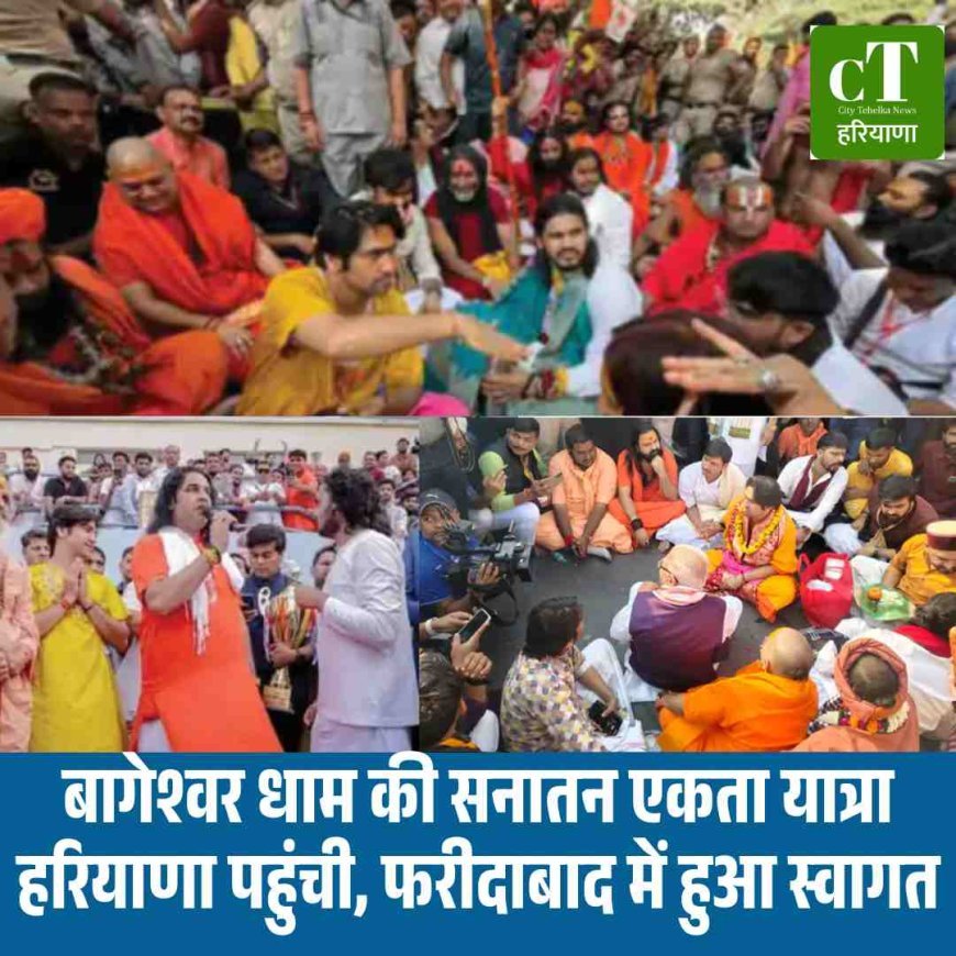 बागेश्वर धाम की सनातन एकता यात्रा हरियाणा पहुंची, फरीदाबाद में हुआ स्वागत