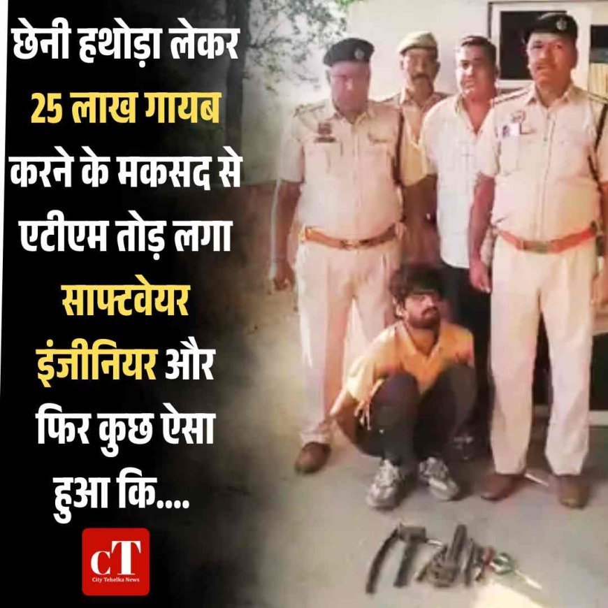 सॉफ्टवेयर इंजीनियर ने तोड़ा एटीएम, अंदर से दबोचा गया