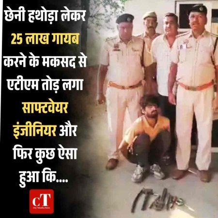 सॉफ्टवेयर इंजीनियर ने तोड़ा एटीएम, अंदर से दबोचा गया