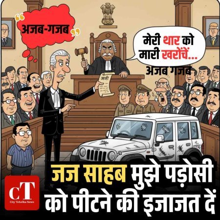 चंडीगढ़ के वकील ने मांगी पड़ोसी की पिटाई की अनुमति, वजह चौंका देने वाली