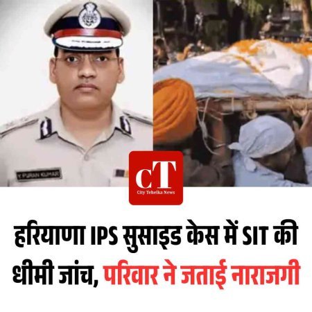 हरियाणा IPS सुसाइड केस में SIT की धीमी जांच, परिवार ने जताई नाराजगी