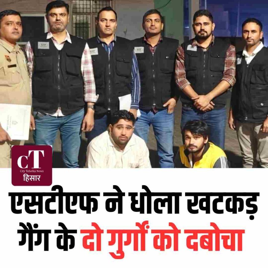 एसटीएफ ने धोला खटकड़ गैंग के दो गुर्गों को दबोचा