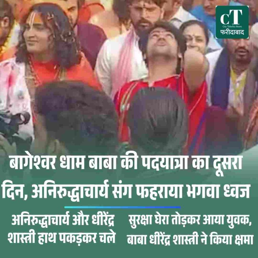 बागेश्वर धाम बाबा की पदयात्रा का दूसरा दिन, अनिरुद्धाचार्य संग फहराया भगवा ध्वज
