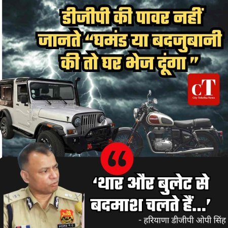 ‘थार और बुलेट से बदमाश चलते हैं...’ हरियाणा डीजीपी का चौंकाने वाला बयान, कहा –  पावर नहीं जानते “घमंड या बदजुबानी की तो घर भेज दूंगा ”