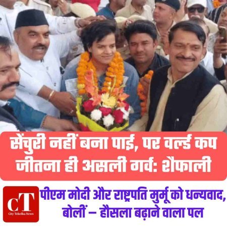 Video: सेंचुरी नहीं बना पाई, पर वर्ल्ड कप जीतना ही असली गर्व: शैफाली