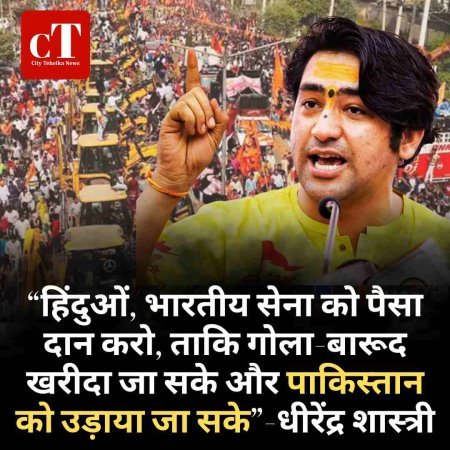 “हिंदुओं, भारतीय सेना को पैसा दान करो, ताकि गोला-बारूद खरीदा जा सके और पाकिस्तान को उड़ाया जा सके”-धीरेंद्र शास्त्री