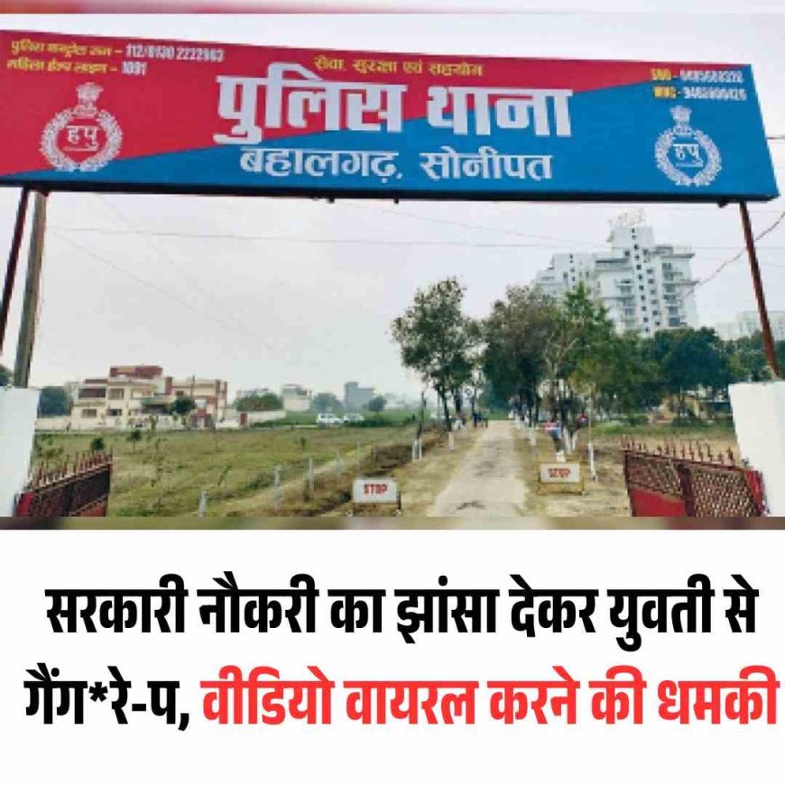 सरकारी नौकरी का झांसा देकर युवती से गैंगरेप, वीडियो वायरल करने की धमकी