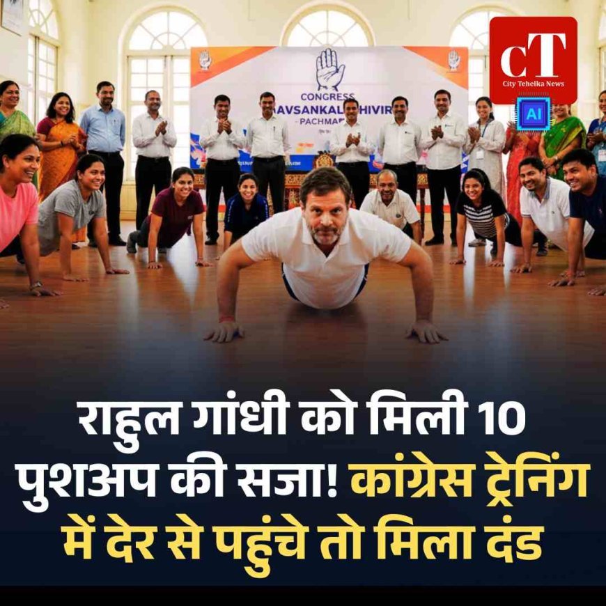राहुल गांधी को मिली 10 पुशअप की सजा! कांग्रेस ट्रेनिंग में देर से पहुंचे तो मिला दंड