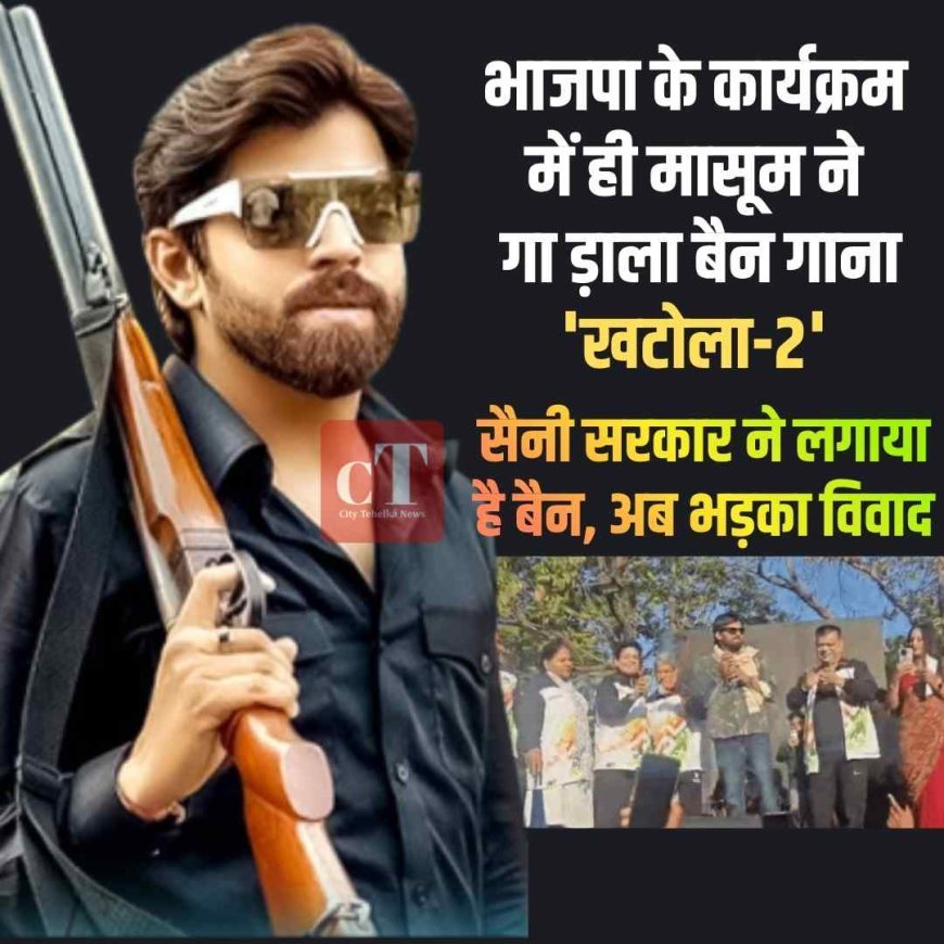 भाजपा के कार्यक्रम में ही मासूम शर्मा ने गा ड़ाला बैन गाना 'खटोला-2',  सैनी सरकार ने लगाया है बैन, अब भड़का विवाद