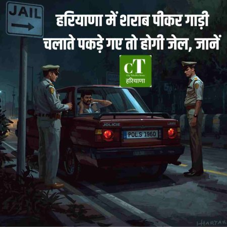 हरियाणा में शराब पीकर गाड़ी चलाते पकड़े गए तो होगी जेल, जानें