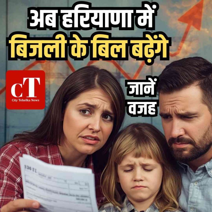 अब हरियाणा में बिजली के बिल बढ़ेंगे, क्‍यों लगा 1.21 रुपये प्रति यूनिट सरचार्ज, जानें