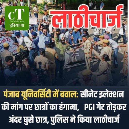 पंजाब यूनिवर्सिटी में बवाल: सीनेट इलेक्शन की मांग पर छात्रों का हंगामा,   PGI गेट तोड़कर अंदर घुसे छात्र, पुलिस ने किया लाठीचार्ज