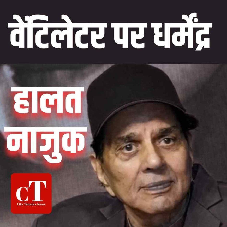 धर्मेंद्र की हालत नाजुक, वेंटिलेटर पर