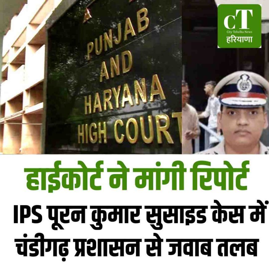हाईकोर्ट ने मांगी रिपोर्ट: IPS पूरन कुमार सुसाइड केस में चंडीगढ़ प्रशासन से जवाब तलब