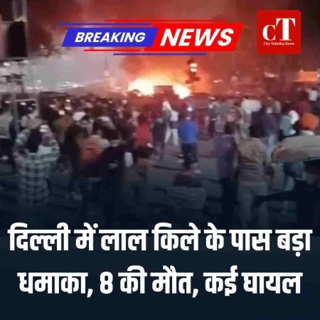 दिल्ली में लाल किले के पास बड़ा धमाका, 8 की मौत, कई घायल