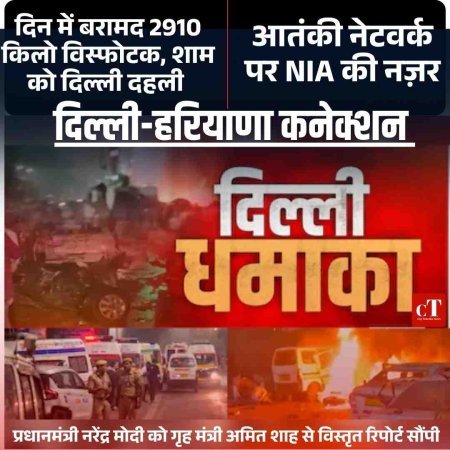 दिल्ली-फरीदाबाद कनेक्शन: दिन में बरामद 2910 किलो विस्फोटक, शाम को दिल्ली दहली – आतंकी नेटवर्क पर NIA की नज़र