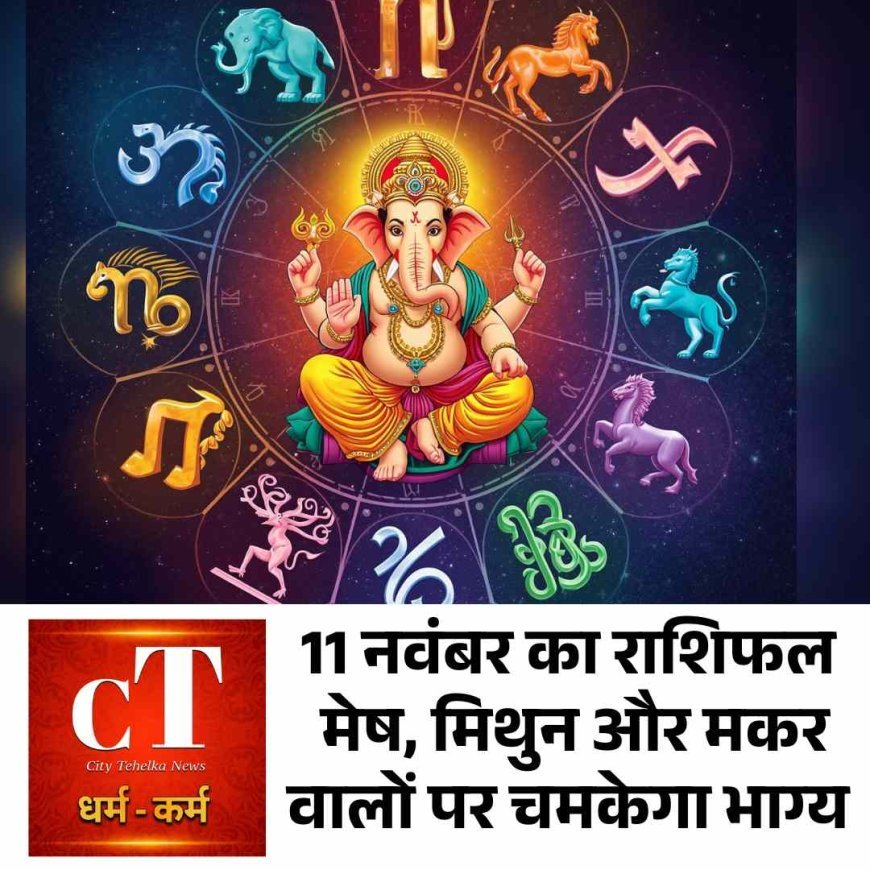 11 नवंबर का राशिफल: मेष, मिथुन और मकर वालों पर चमकेगा भाग्य