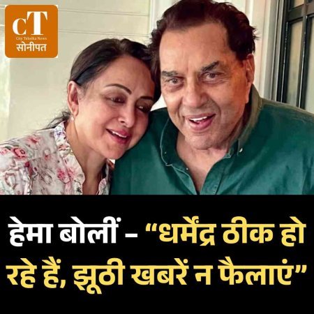 हेमा बोलीं – “धर्मेंद्र ठीक हो रहे हैं, झूठी खबरें न फैलाएं”