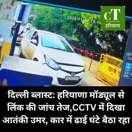 दिल्ली ब्लास्ट: हरियाणा मॉड्यूल से लिंक की जांच तेज,CCTV में दिखा आतंकी उमर, कार में ढाई घंटे बैठा रहा