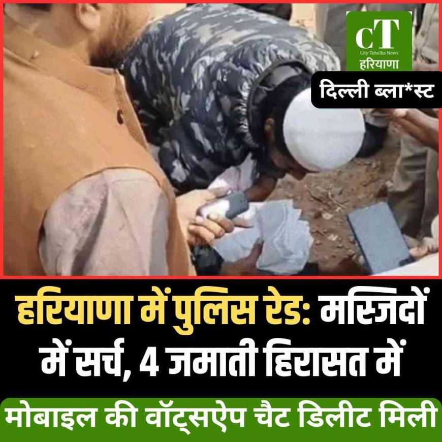 हरियाणा  में पुलिस रेड: मस्जिदों में सर्च, 4 जमाती हिरासत में