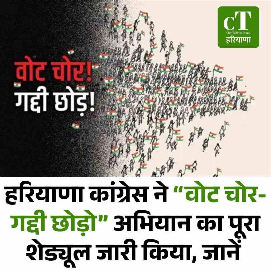 हरियाणा कांग्रेस ने “वोट चोर-गद्दी छोड़ो” अभियान का पूरा शेड्यूल जारी किया