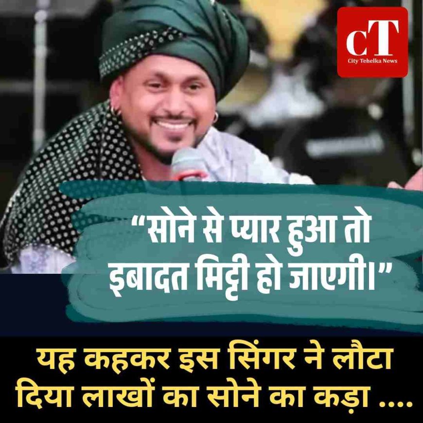 10 लाख का कड़ा ठुकराकर सिंगर ने जीता सबका दिल