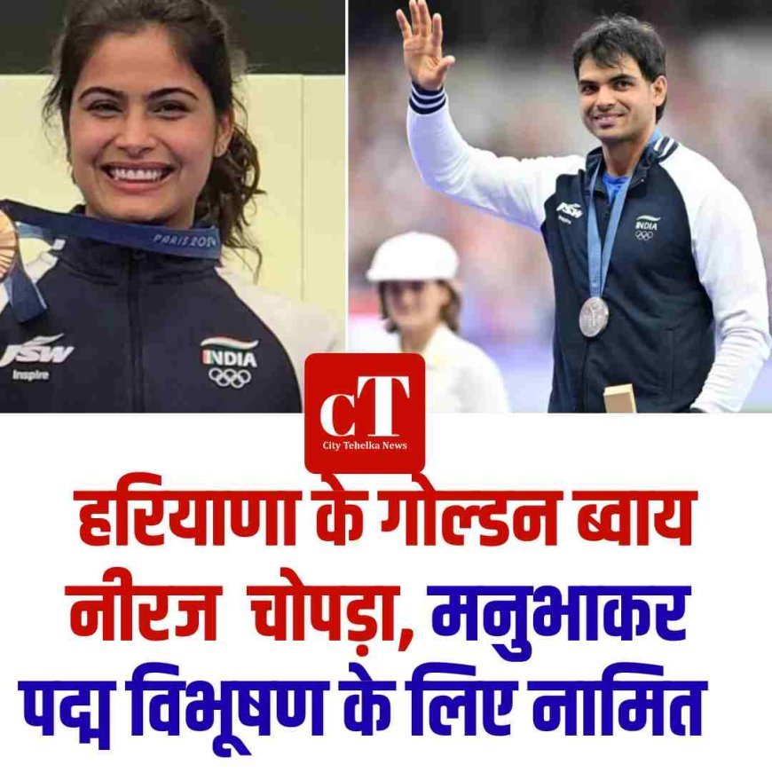 अभिनव बिंद्रा और लिएंडर पेस को मिलेगा पद्म विभूषण सम्मान, हरियाणा के गोल्‍डन ब्‍वाय नामित नीरज हुए नामित