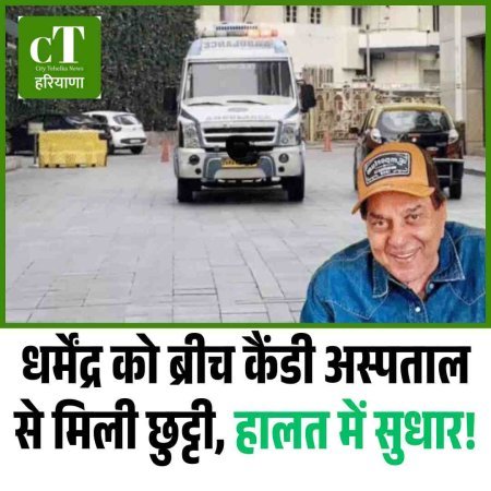 धर्मेंद्र को ब्रीच कैंडी अस्पताल से मिली छुट्टी, हालत में सुधार!