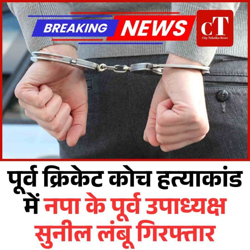 पूर्व क्रिकेट कोच हत्याकांड में नपा के पूर्व उपाध्यक्ष सुनील लंबू गिरफ्तार