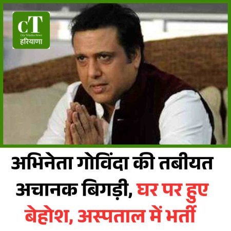 अभिनेता गोविंदा की तबीयत अचानक बिगड़ी, घर पर हुए बेहोश, अस्‍पताल में भर्ती