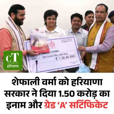 शेफाली वर्मा को हरियाणा सरकार ने दिया 1.50 करोड़ का इनाम और ग्रेड ‘A’ सर्टिफिकेट