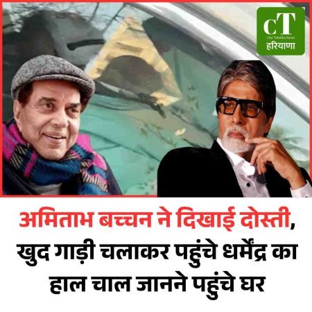 अमिताभ बच्‍चन ने दिखाई दोस्ती, खुद गाड़ी चलाकर पहुंचे धर्मेंद्र का हाल चाल जानने पहुंचे घर