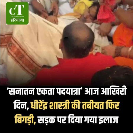 ‘सनातन एकता पदयात्रा’ आज आखिरी दिन, धीरेंद्र शास्त्री की तबीयत फिर बिगड़ी, सड़क पर दिया गया इलाज