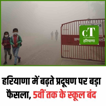 हरियाणा में बढ़ते प्रदूषण पर बड़ा फैसला, 5वीं तक के स्कूल बंद