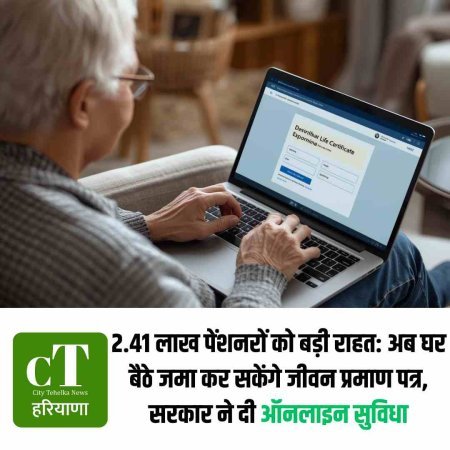 2.41 लाख पेंशनरों को बड़ी राहत: अब घर बैठे जमा कर सकेंगे जीवन प्रमाण पत्र, सरकार ने दी ऑनलाइन सुविधा