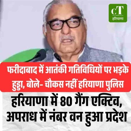 फरीदाबाद आतंकी मामले पर भड़के भूपेंद्र हुड्डा, हरियाणा पुलिस पर साधा निशाना