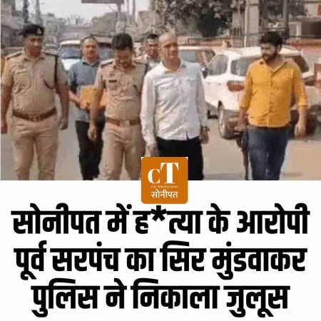 सोनीपत में हत्या के आरोपी पूर्व सरपंच का सिर मुंडवाकर पुलिस ने निकाला जुलूस