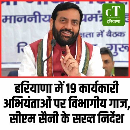 हरियाणा में 19 कार्यकारी अभियंताओं पर विभागीय गाज, सीएम सैनी के सख्त निर्देश
