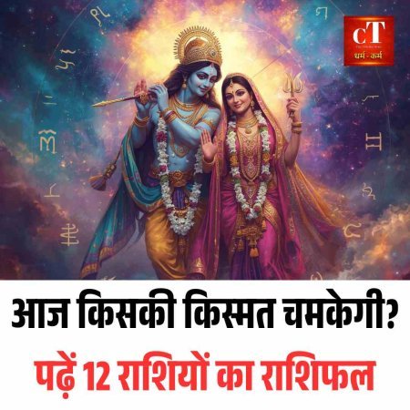 आज किसकी किस्मत चमकेगी? पढ़ें 12 राशियों का राशिफल