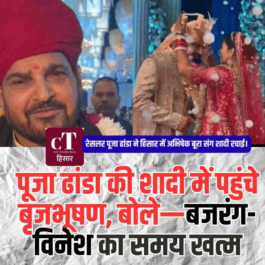 पूजा ढांडा की शादी में पहुंचे बृजभूषण, बोले—बजरंग-विनेश का समय खत्म
