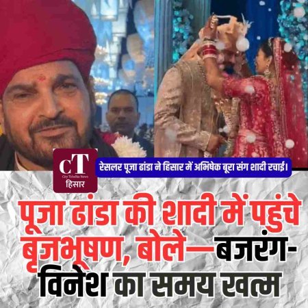 पूजा ढांडा की शादी में पहुंचे बृजभूषण, बोले—बजरंग-विनेश का समय खत्म