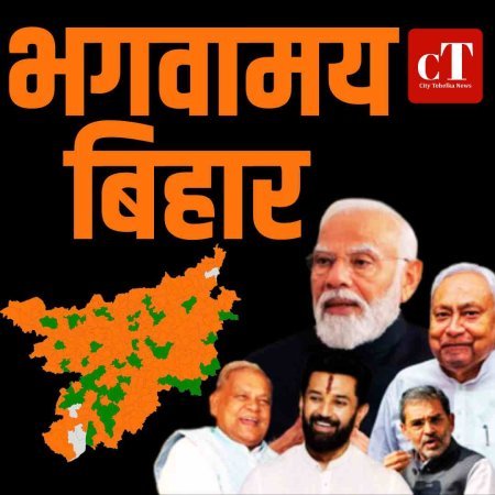 बिहार काउंटिंग LIVE:   फिर नीतीश सरकार! बिहार में NDA क्लीन स्वीप की ओर, 190 सीटों पर बढ़त