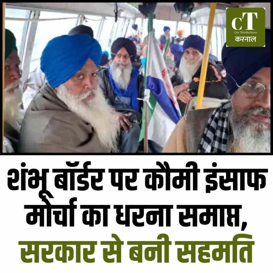 शंभू बॉर्डर पर कौमी इंसाफ मोर्चा का धरना समाप्त, सरकार से बनी सहमति