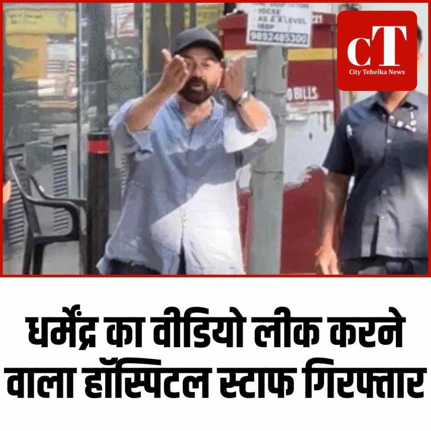 धर्मेंद्र का वीडियो लीक करने वाला हॉस्पिटल स्टाफ गिरफ्तार