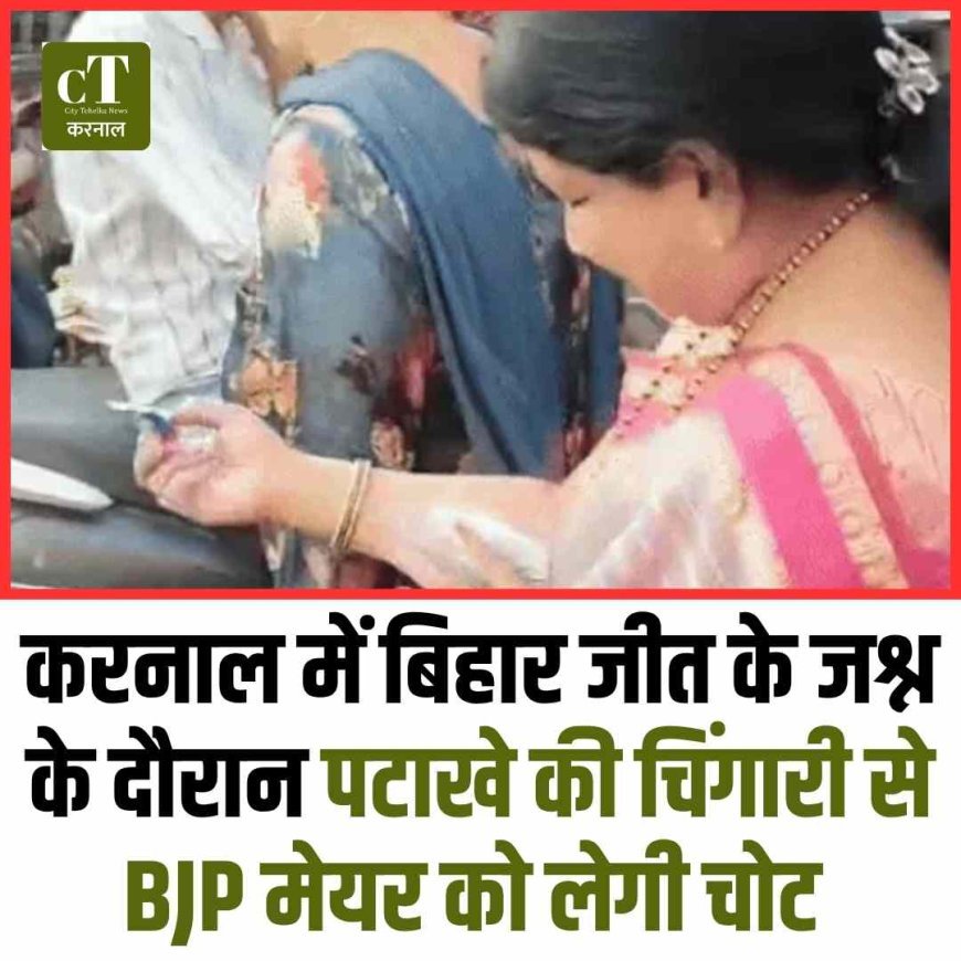 करनाल में बिहार जीत के जश्न के दौरान पटाखे की चिंगारी से  BJP मेयर को लेगी चोट