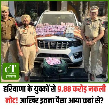 हरियाणा के युवकों से 9.88 करोड़ नकली नोट! आखिर इतना पैसा आया कहां से?