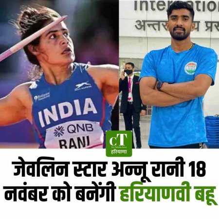 जेवलिन स्टार अन्नू रानी 18 नवंबर को बनेंगी हरियाणवी बहू